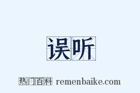 误听是什么意思的图片